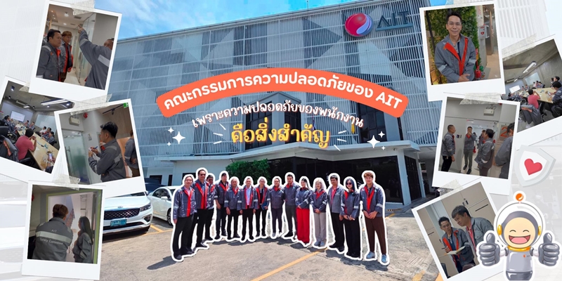 คณะกรรมการความปลอดภัยของ AIT