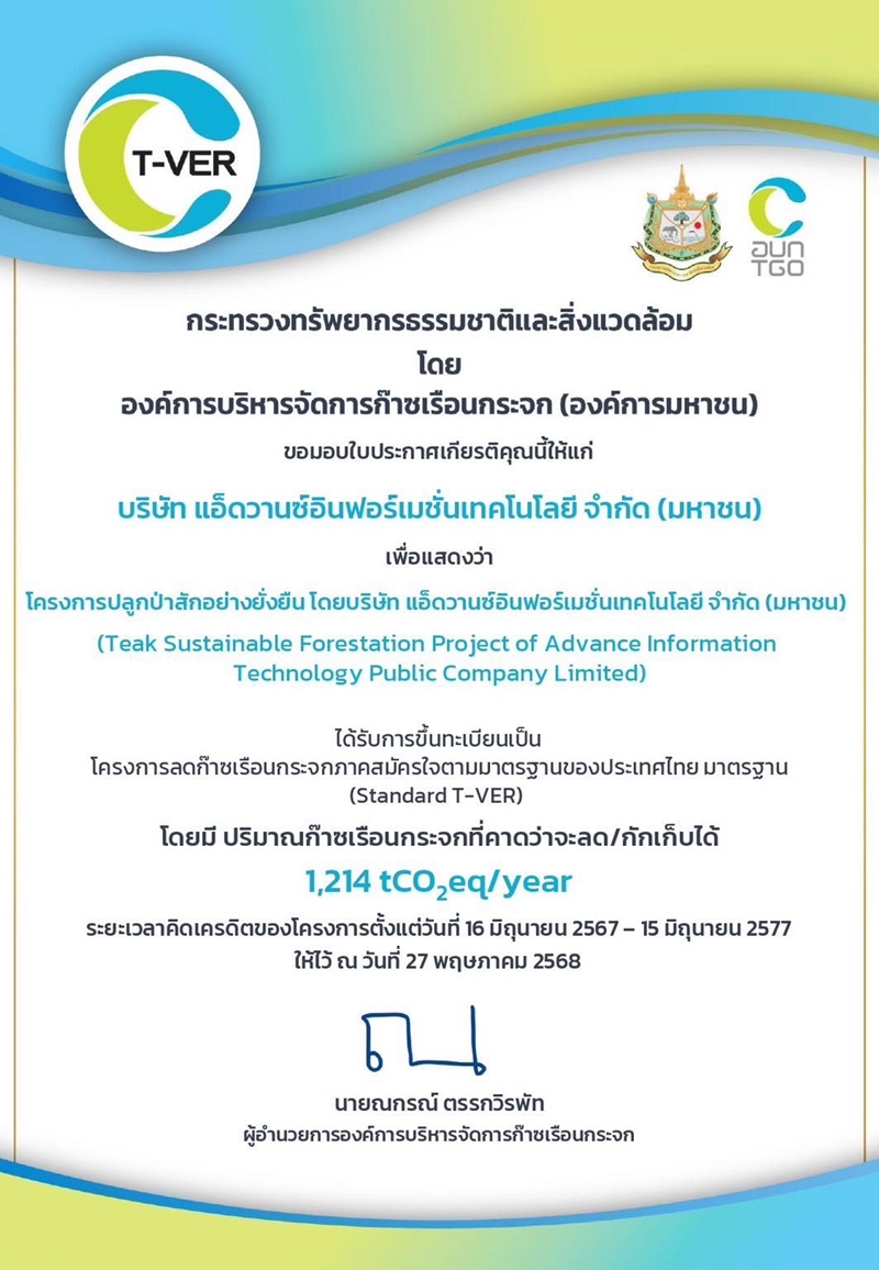 AIT มีความภาคภูมิใจที่ได้รับ ใบประกาศเกียรติคุณจากกระทรวงทรัพยากรธรรมชาติและสิ่งแวดล้อม โดย องค์การบริหารจัดการก๊าซเรือนกระจก (องค์การมหาชน)