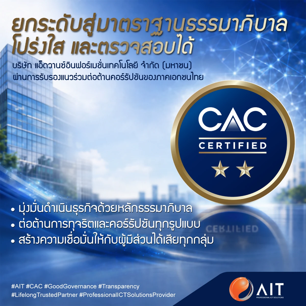 บริษัทได้รับการรับรองเป็นสมาชิกแนวร่วมต่อต้านคอร์รัปชันของภาคเอกชนไทย (CAC)