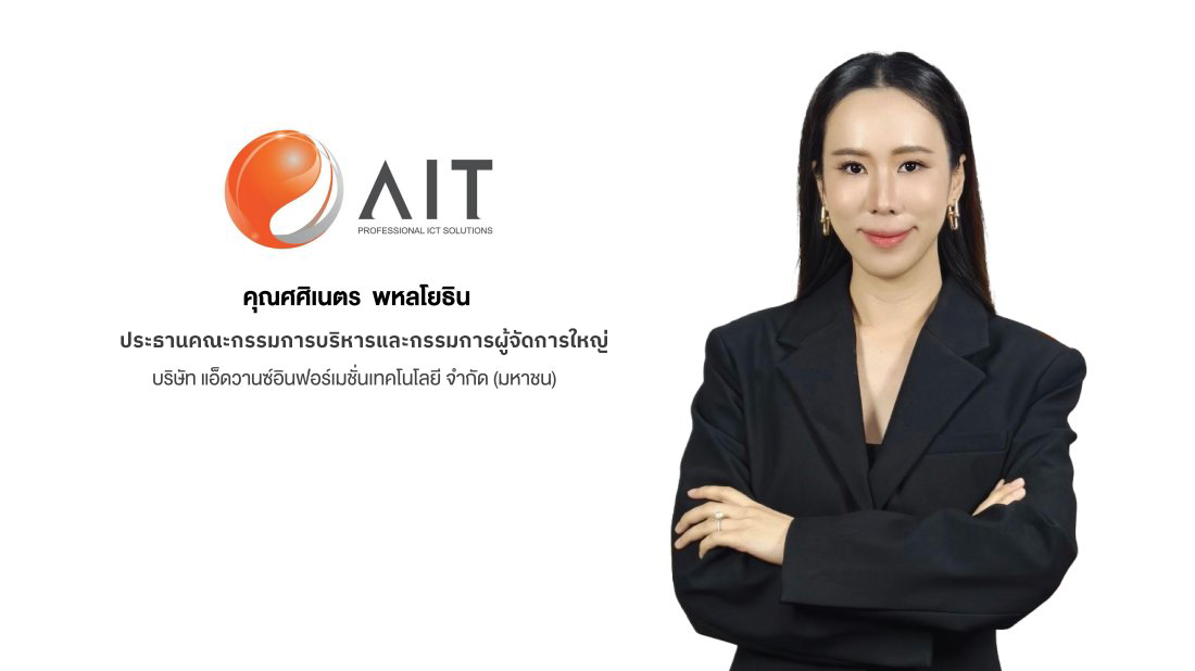 “AIT” เปิดผลงานไตรมาส 1/2569 โชว์รายได้ 1,766 ลบ. กำไรโต 144 ลบ. พร้อมกางแผนบริหารความเสี่ยงรับมือความผันผวนเศรษฐกิจโลก
