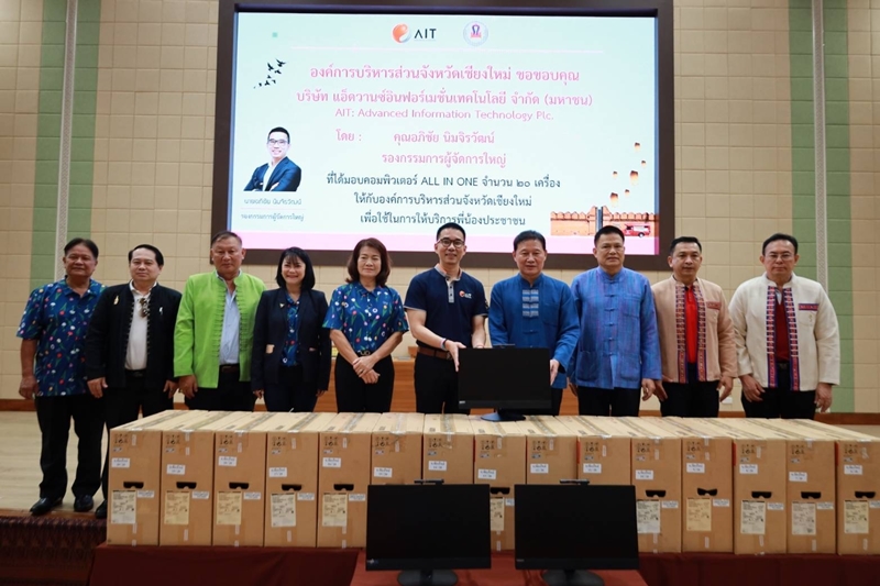 บริษัท แอ็ดวานซ์อินฟอร์เมชั่นเทคโนโลยี จำกัด (มหาชน) โดยคุณอภิชัย นิมจิรวัฒน์ รองกรรมการผู้จัดการใหญ่เป็น ตัวแทนจากบริษัทฯ มอบคอมพิวเตอร์ All in One จำนวน 20 เครื่อง ให้กับองค์การบริหารส่วนจังหวัดเชียงใหม่ เพื่อใช้สำหรับให้บริการแก่พี่น้องประชาชน