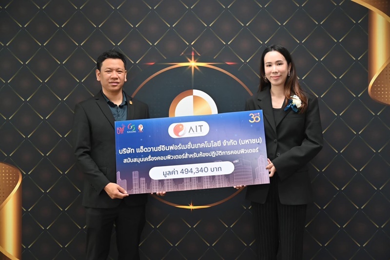 บริษัท แอ็ดวานซ์อินฟอร์เมชั่นเทคโนโลยี จำกัด (มหาชน) สนับสนุนเครื่องคอมพิวเตอร์สำหรับห้องปฏิบัติการคอมพิวเตอร์ มูลค่า 494,340 บาท