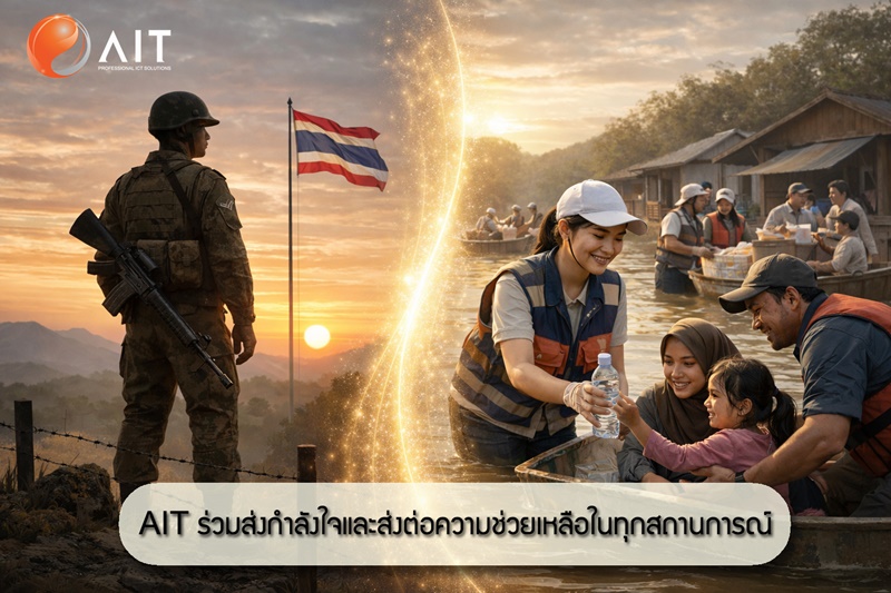 AIT ร่วมส่งกำลังใจและความช่วยเหลือในทุกสถานการณ์ เพื่อสังคมไทย