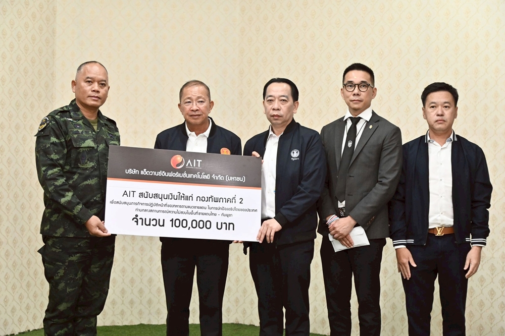 AIT ร่วมสนับสนุนเงิน 100,000 บาท ให้แก่ กองทัพภาคที่ 2 ค่ายสุรนารี จ.นครราชสีมา